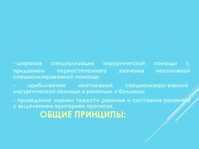 ОБЩИЕ ПРИНЦИПЫ: - широкая специализация хирургической помощи с приданием первостепенного значения