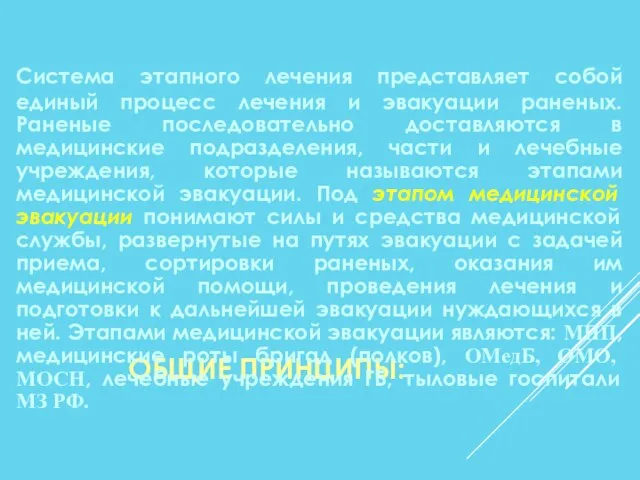 ОБЩИЕ ПРИНЦИПЫ: Система этапного лечения представляет собой единый процесс лечения и