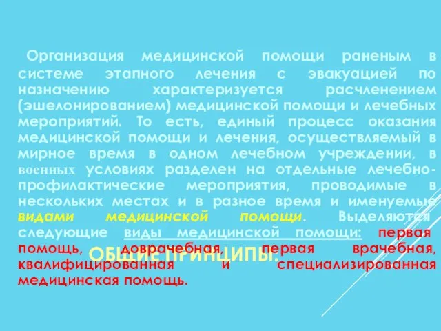 ОБЩИЕ ПРИНЦИПЫ: Организация медицинской помощи раненым в системе этапного лечения с