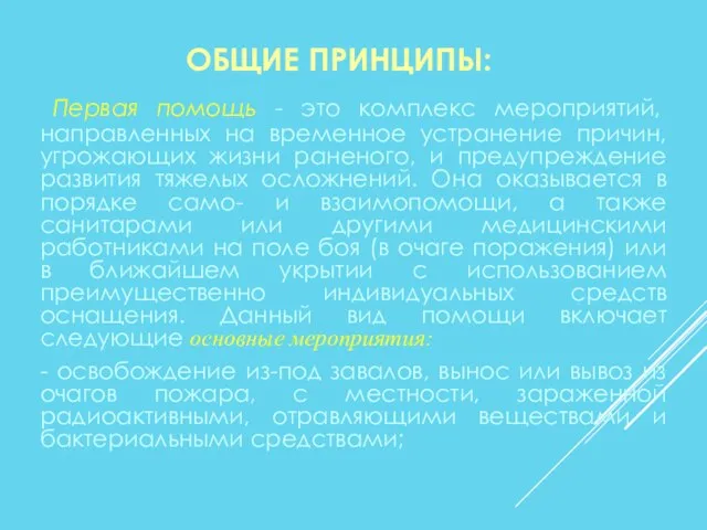 ОБЩИЕ ПРИНЦИПЫ: Первая помощь - это комплекс мероприятий, направленных на временное