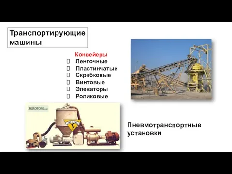 Транспортирующие машины Конвейеры Ленточные Пластинчатые Скребковые Винтовые Элеваторы Роликовые Пневмотранспортные установки