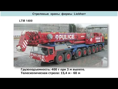 Стреловые краны фирмы Liebherr Грузоподъемность: 400 т при 3 м вылете.