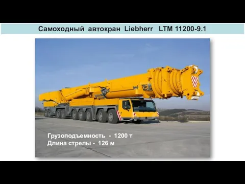 Самоходный автокран Liebherr LTM 11200-9.1 Грузоподъемность - 1200 т Длина стрелы - 126 м