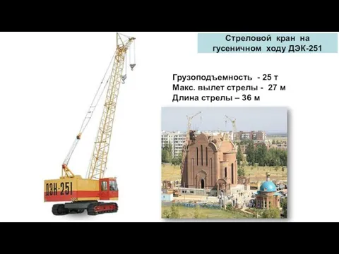 Стреловой кран на гусеничном ходу ДЭК-251 Грузоподъемность - 25 т Макс.