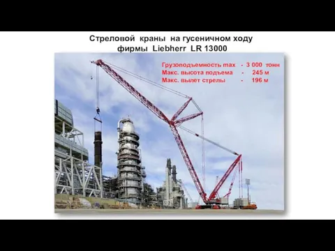 Стреловой краны на гусеничном ходу фирмы Liebherr LR 13000 Грузоподъемность max