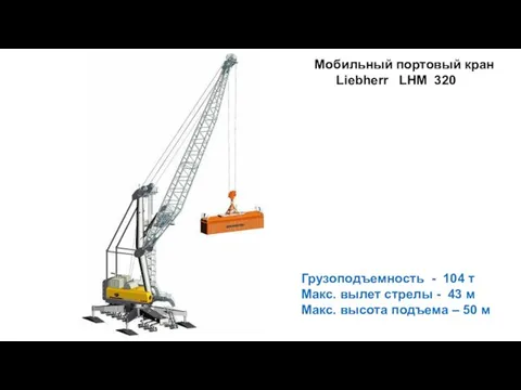 Мобильный портовый кран Liebherr LНM 320 Грузоподъемность - 104 т Макс.