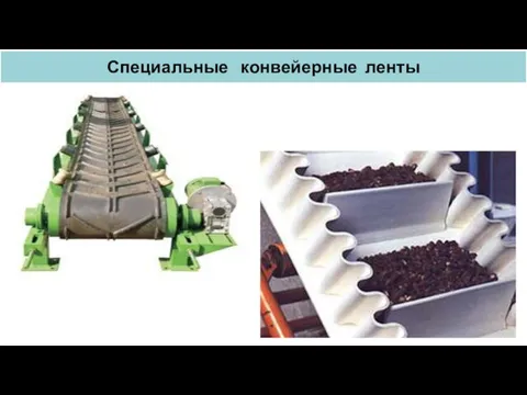 Специальные конвейерные ленты