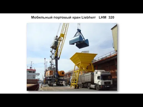 Мобильный портовый кран Liebherr LНM 320