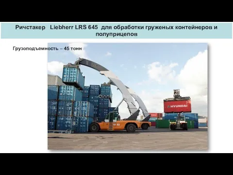 Ричстакер Liebherr LRS 645 для обработки груженых контейнеров и полуприцепов Грузоподъемность – 45 тонн