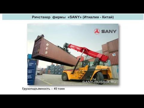 Ричстакер фирмы «SANY» (Итиалия - Китай) Грузоподъемность – 45 тонн