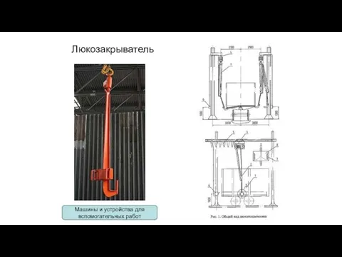 Люкозакрыватель Машины и устройства для вспомогательных работ