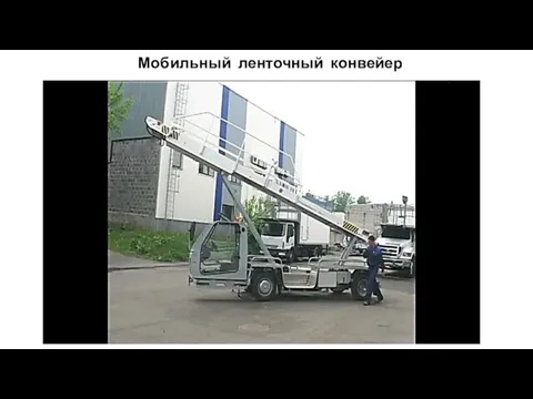 Мобильный ленточный конвейер