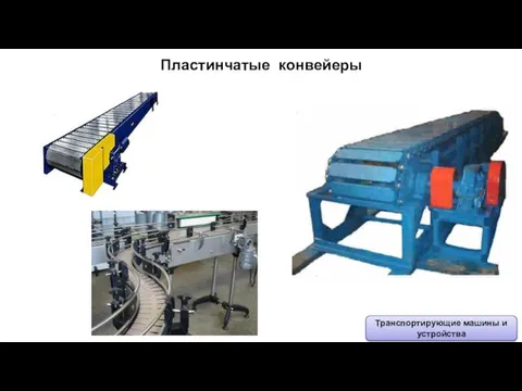 Пластинчатые конвейеры Транспортирующие машины и устройства