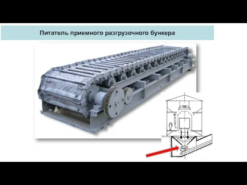 Питатель приемного разгрузочного бункера