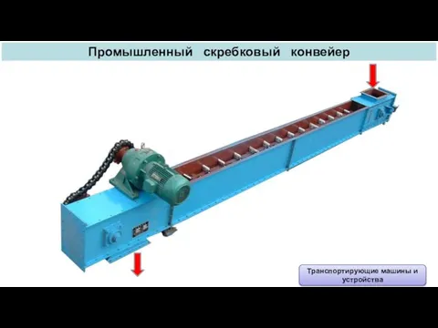 Промышленный скребковый конвейер Транспортирующие машины и устройства