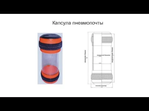 Капсула пневмопочты