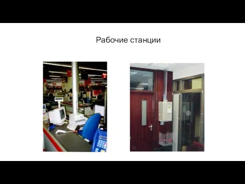 Рабочие станции