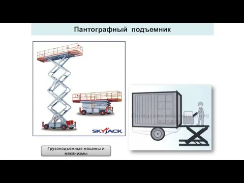 Пантографный подъемник Грузоподъемные машины и механизмы