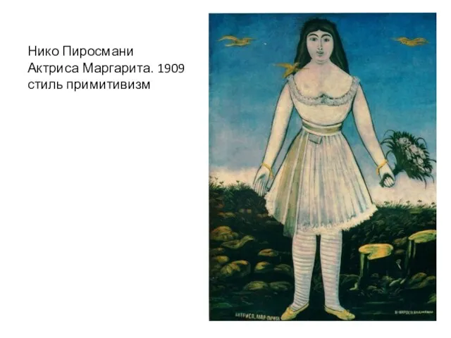 Нико Пиросмани Актриса Маргарита. 1909 стиль примитивизм