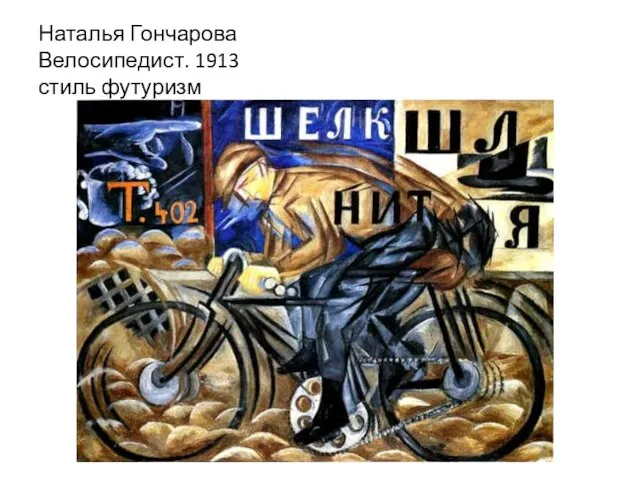 Наталья Гончарова Велосипедист. 1913 стиль футуризм