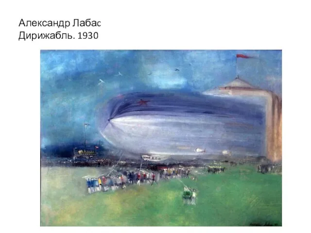 Александр Лабаc Дирижабль. 1930
