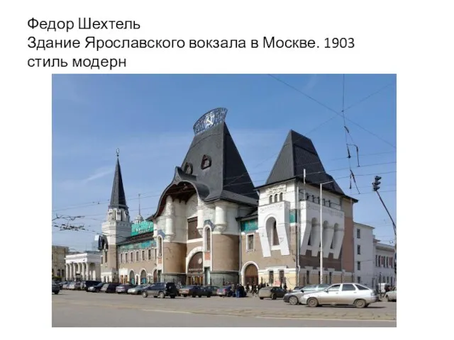 Федор Шехтель Здание Ярославского вокзала в Москве. 1903 стиль модерн