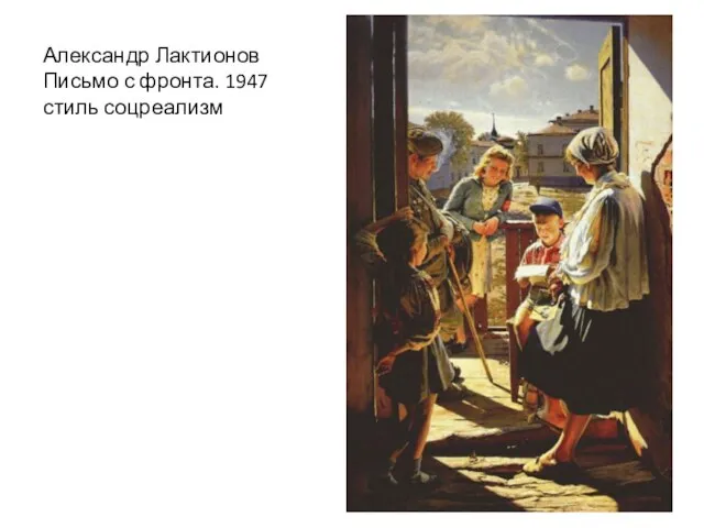 Александр Лактионов Письмо с фронта. 1947 стиль соцреализм