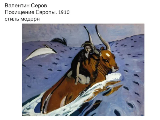 Валентин Серов Похищение Европы. 1910 стиль модерн