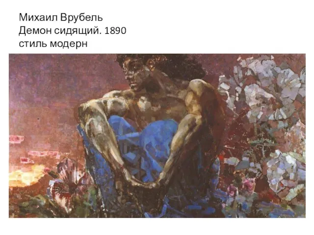 Михаил Врубель Демон сидящий. 1890 стиль модерн
