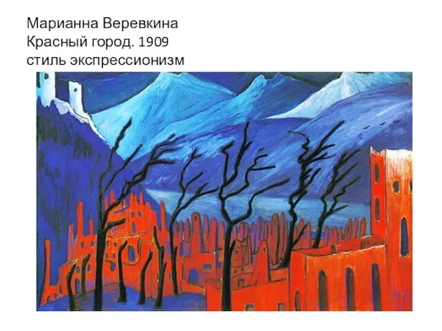 Марианна Веревкина Красный город. 1909 стиль экспрессионизм