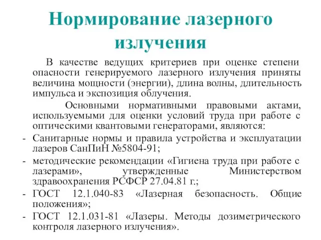 Нормирование лазерного излучения В качестве ведущих критериев при оценке степени опасности