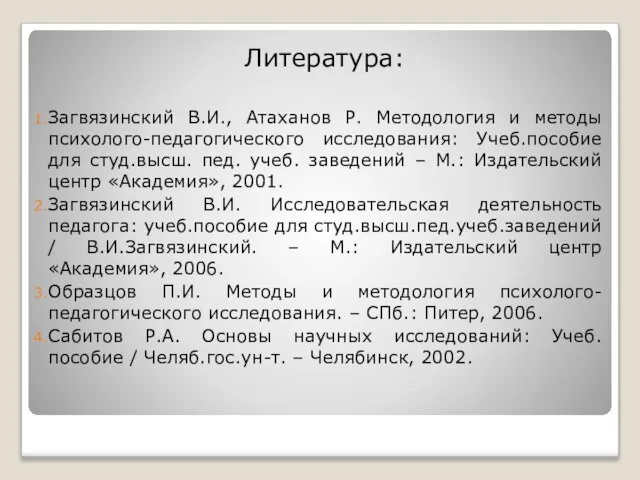 Литература: Загвязинский В.И., Атаханов Р. Методология и методы психолого-педагогического исследования: Учеб.пособие