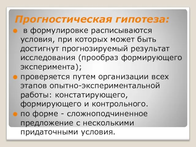 Прогностическая гипотеза: в формулировке расписываются условия, при которых может быть достигнут