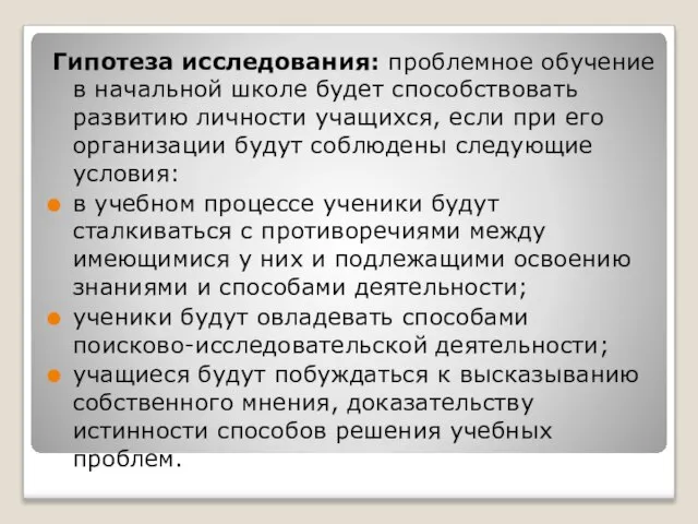 Гипотеза исследования: проблемное обучение в начальной школе будет способствовать развитию личности