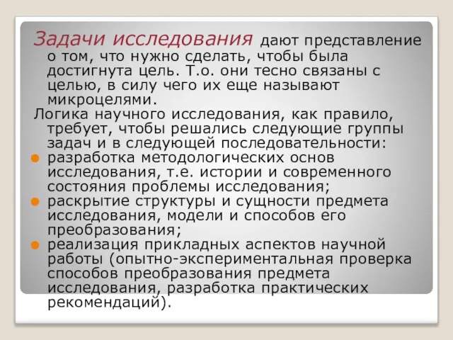 Задачи исследования дают представление о том, что нужно сделать, чтобы была