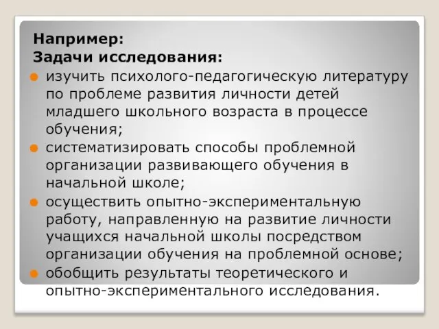 Например: Задачи исследования: изучить психолого-педагогическую литературу по проблеме развития личности детей