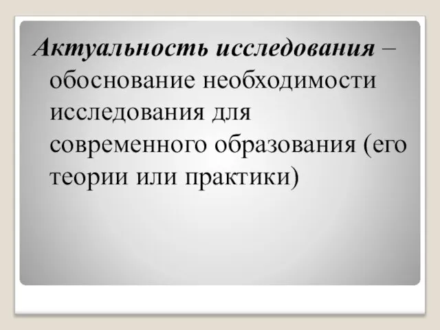 Актуальность исследования – обоснование необходимости исследования для современного образования (его теории или практики)