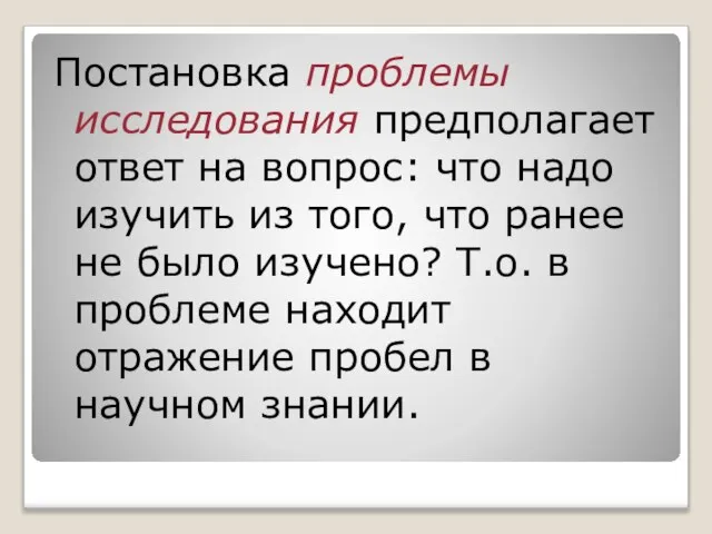 Постановка проблемы исследования предполагает ответ на вопрос: что надо изучить из