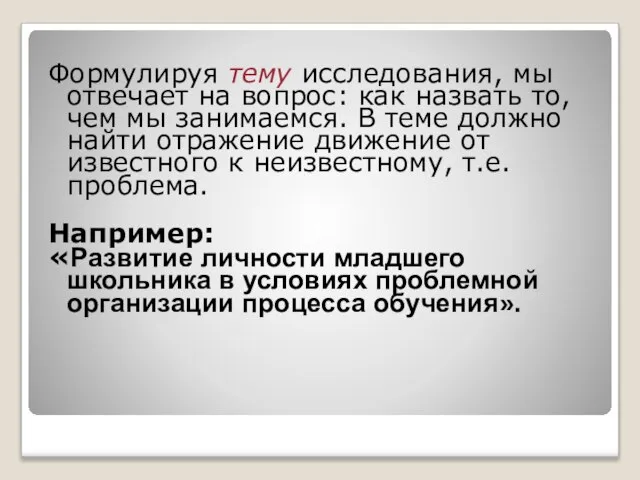 Формулируя тему исследования, мы отвечает на вопрос: как назвать то, чем