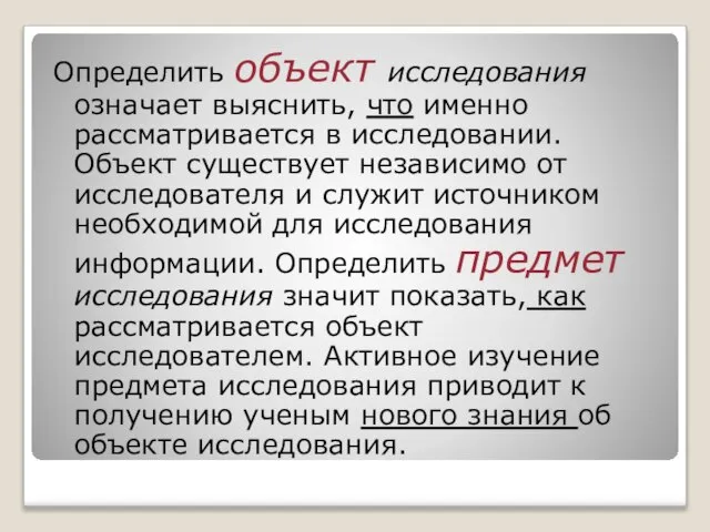 Определить объект исследования означает выяснить, что именно рассматривается в исследовании. Объект