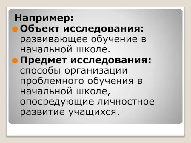 Например: Объект исследования: развивающее обучение в начальной школе. Предмет исследования: способы