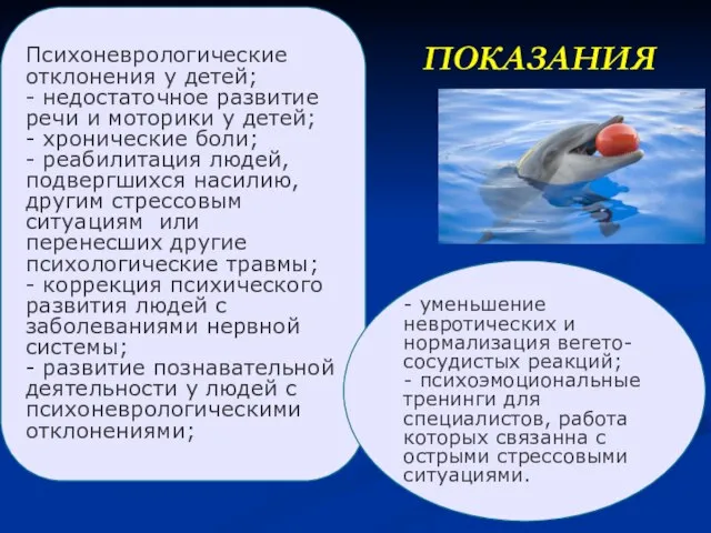 ПОКАЗАНИЯ Психоневрологические отклонения у детей; - недостаточное развитие речи и моторики