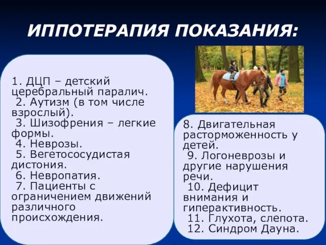 ИППОТЕРАПИЯ ПОКАЗАНИЯ: 1. ДЦП – детский церебральный паралич. 2. Аутизм (в