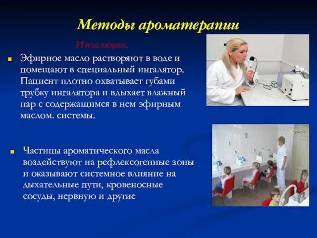 Методы ароматерапии Ингаляции. Эфирное масло растворяют в воде и помещают в