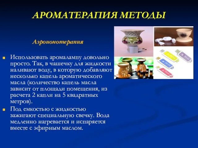 АРОМАТЕРАПИЯ МЕТОДЫ Аэроионотерапия Использовать аромалампу довольно просто. Так, в чашечку для