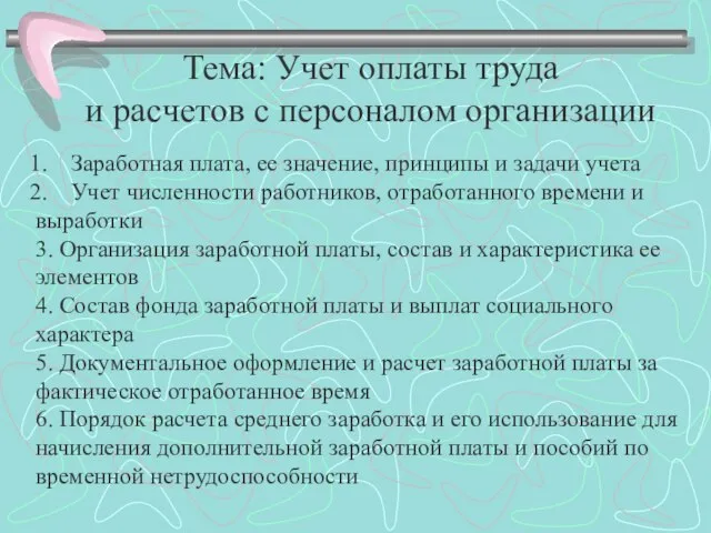 Тема: Учет оплаты труда и расчетов с персоналом организации Заработная плата,