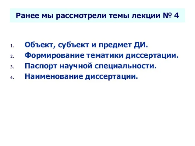 Селетков С.Г. Методология диссертационного исследования Ранее мы рассмотрели темы лекции №