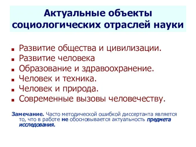 Селетков С.Г. Методология диссертационного исследования Актуальные объекты социологических отраслей науки Развитие