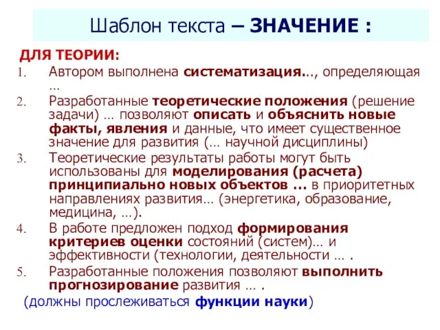 Селетков С.Г. Методология диссертационного исследования Шаблон текста – ЗНАЧЕНИЕ : ДЛЯ