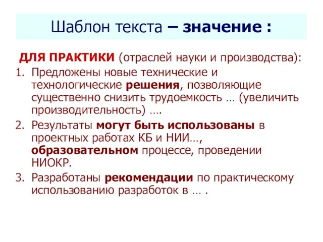 Селетков С.Г. Методология диссертационного исследования Шаблон текста – значение : ДЛЯ